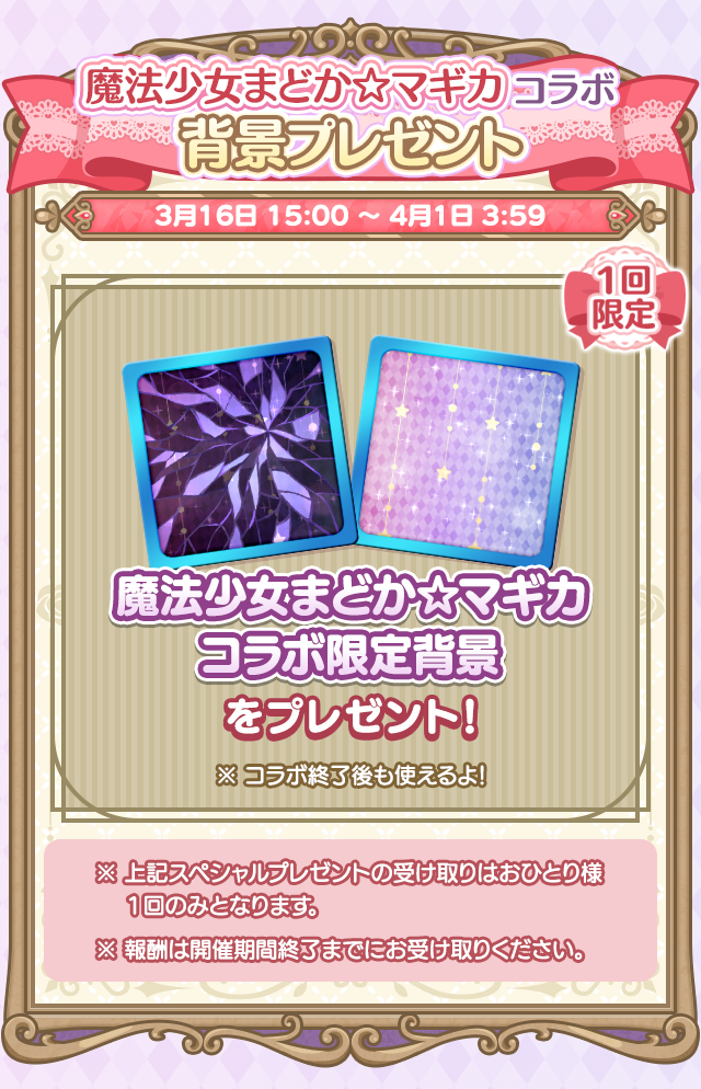 魔法少女まどか☆マギカコラボイベント_2603背景プレゼント.png