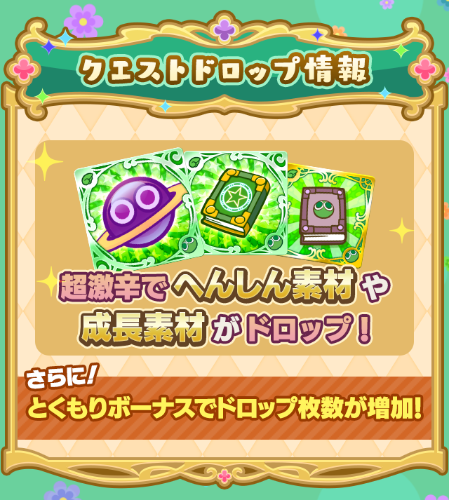 プリンセスのお手伝い採用試験・緑_クエストドロップ情報.png