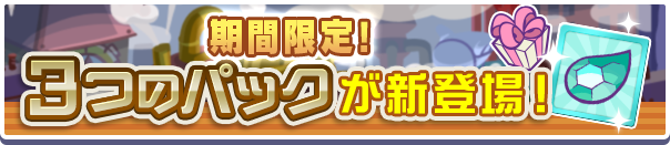 新アイテムパック「蒸気都市チケットパック」「蒸気都市確定チケットパック」「えらべる蒸気都市パック」販売開始!