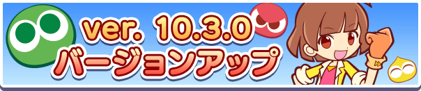 【追記 4月13日 12:35】2022年4月13日(水)ver.10.3.0バージョンアップメンテナンスのお知らせ