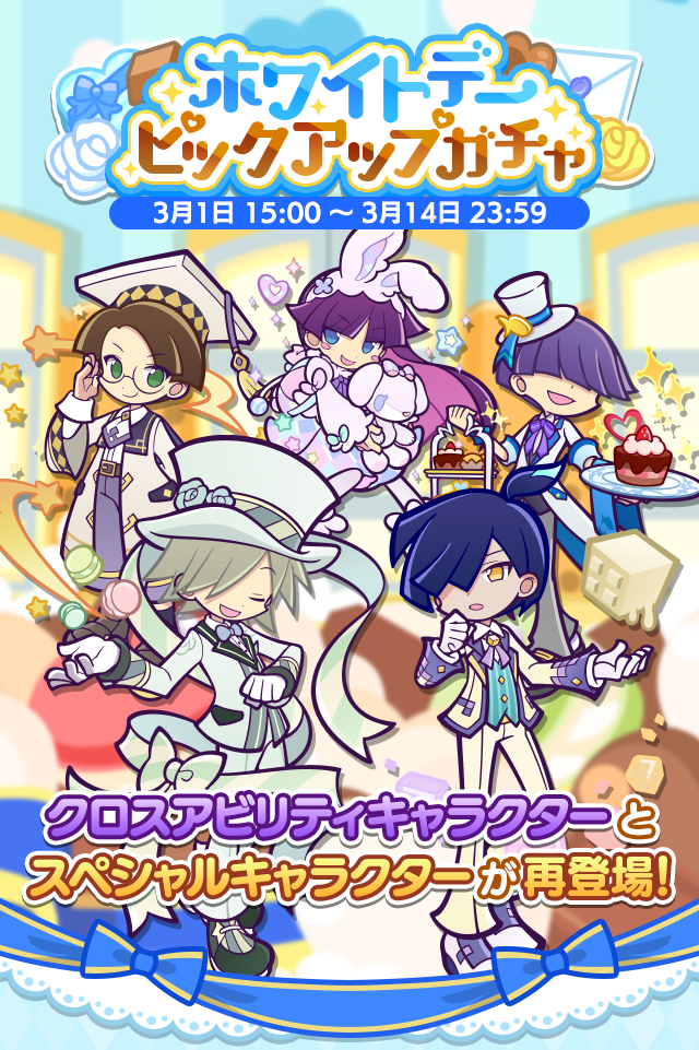 ホワイトデーピックアップガチャTOP_0206.png