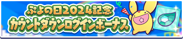 「ぷよの日2024記念カウントダウンログインボーナス」開催のお知らせ