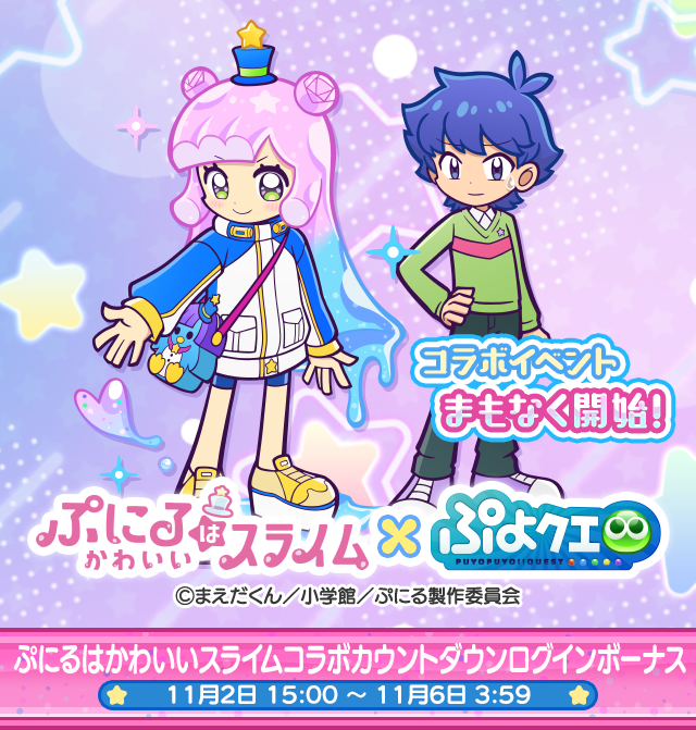 ぷにるはかわいいスライムコラボカウントダウンログインボーナス.png