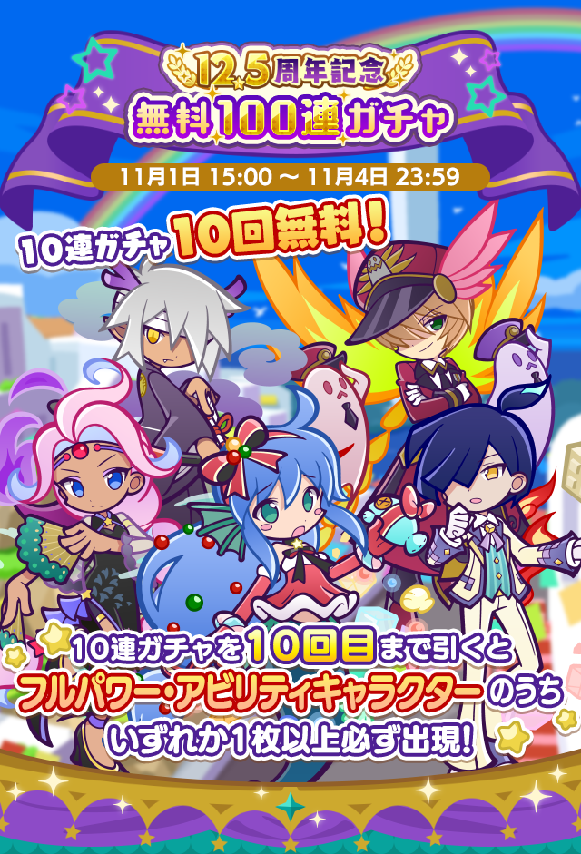 12.5周年記念無料100連ガチャTOP.png