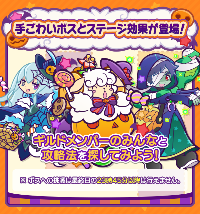 ハロウィン記念カボメッツラッシュ_手ごわいボス.png