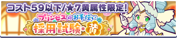 高難易度クエスト「プリンセスのお手伝い採用試験・黄」開催のお知らせ