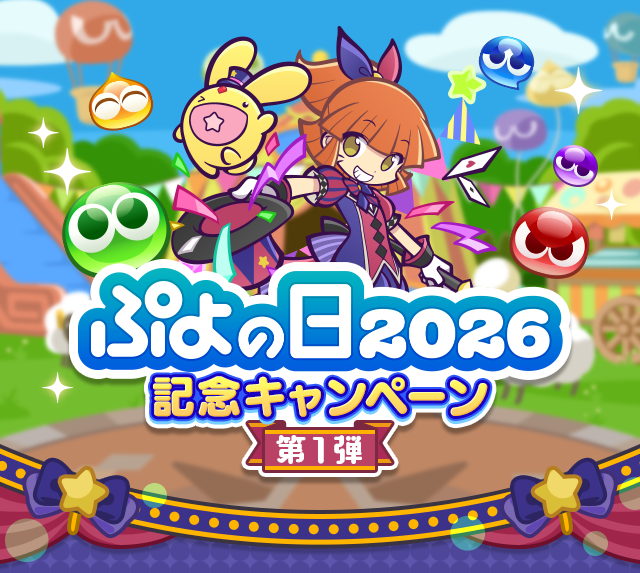 ぷよの日2026記念キャンペーン 第1弾TOP.png