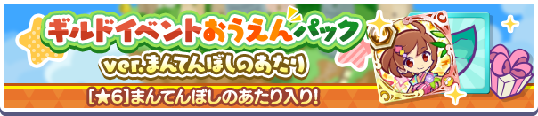 ギルドイベントおうえんパックverまんてんぼしのあたり公式バナー.png