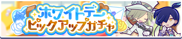 「ホワイトデーピックアップガチャ」開催のお知らせ