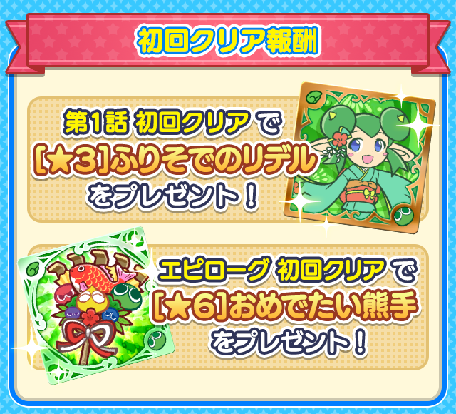 リデルと新年の抱負」イベント概要 | ぷよぷよ!!クエスト(ぷよクエ)公式サイト｜ぷよっと楽しいパズルRPG