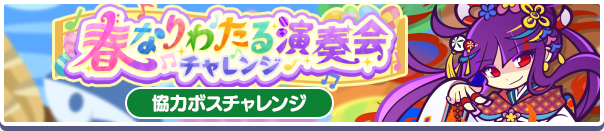 協力ボスチャレンジイベント「春なりわたる演奏会チャレンジ」開催のお知らせ