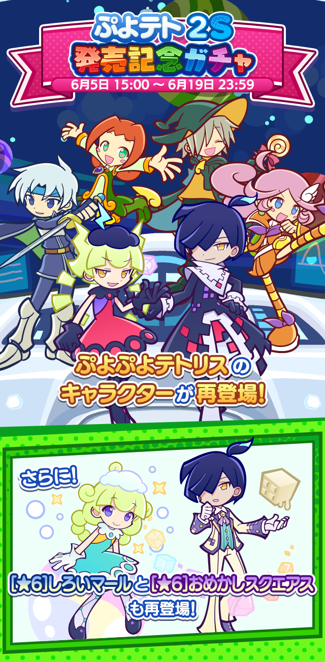 ぷよテト2S 発売記念ガチャ_TOP.png