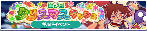 6075_第5回クリスマスラッシュ公式バナー.png