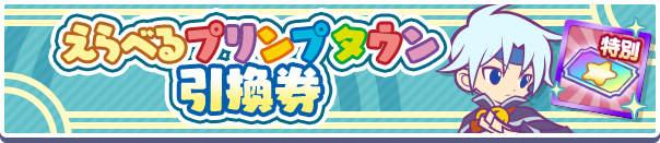 1271_えらべるプリンプタウン引換券公式バナー.png