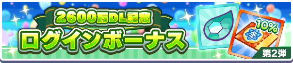 2600万DL記念Cログインボーナス公式バナー2.png