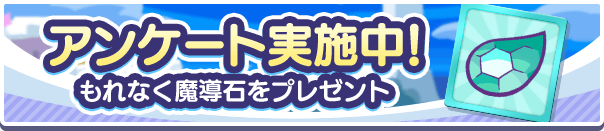 『ぷよぷよ!!クエスト』ユーザーアンケートご協力のお願い