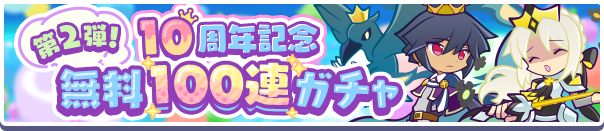 10連ガチャ10回無料！「第2弾！10周年記念 無料100連ガチャ」開催のお知らせ