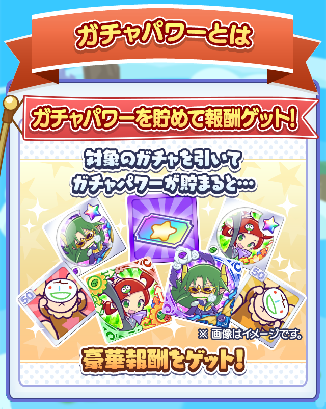 ガチャパワーとは202504.png