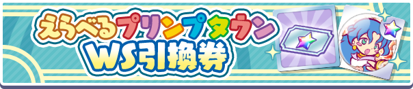 1037_えらべるプリンプタウンWS引換券公式バナー.png