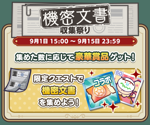 TVアニメ『SPY×FAMILY』コラボイベント_収集イベント.png