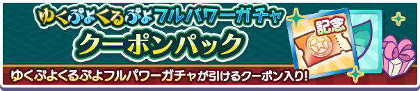 新アイテムパック「ゆくぷよくるぷよフルパワーガチャクーポンパック」販売開始！