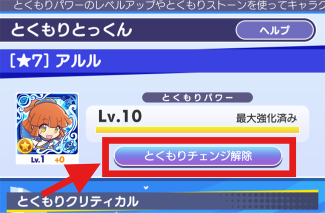 とくもりチェンジ解除①.png
