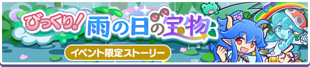 びっくり！雨の日の宝物公式バナー.png
