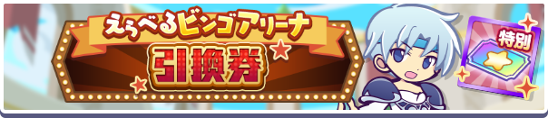 1183_えらべるビンゴアリーナ引換券公式バナー.png