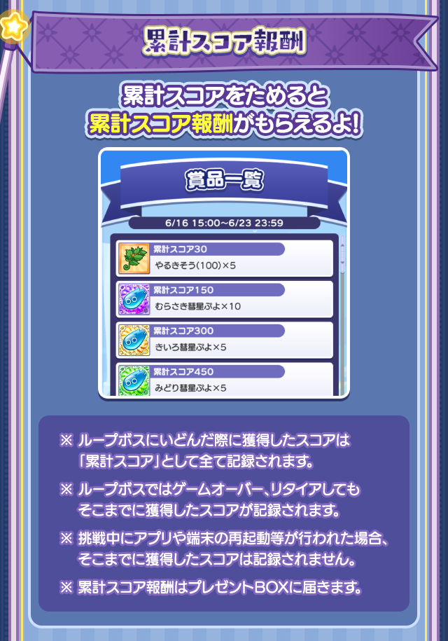ドリームループイベント260601_累計スコア報酬.png