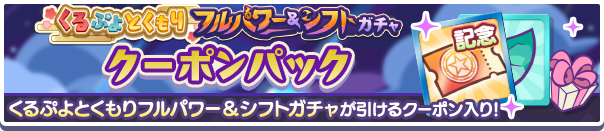 新アイテムパック「くるぷよとくもりフルパワー&シフトガチャクーポンパック」販売開始!