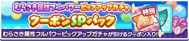 新アイテムパック「むらさき属性フルパワーピックアップガチャクーポンSPパック」販売開始！