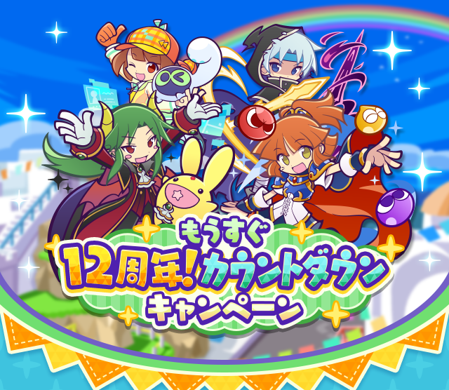 もうすぐ12周年！カウントダウンキャンペーン」開催のお知らせ