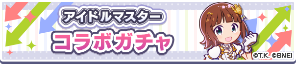 「アイドルマスターコラボガチャ」開催のお知らせ