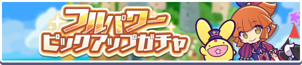 「フルパワーピックアップガチャ」開催のお知らせ
