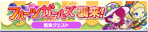 フルーツガールズ襲来!公式バナー.png