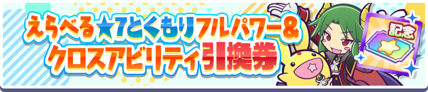1198_えらべる★7とくもりフルパワー&クロスアビリティ引換券公式バナー.png