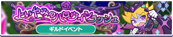 ギルドイベント「よいやみのハロウィンラッシュ」開催のお知らせ