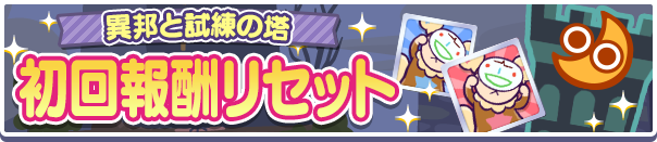 「異邦と試練の塔 初回クリア報酬リセット！」のお知らせ