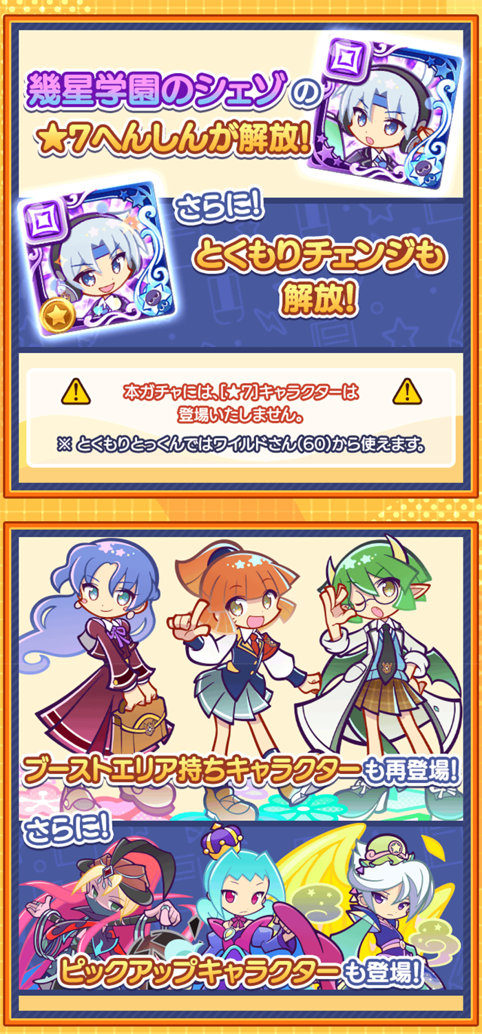 幾星学園ブーストガチャ_★7へんしんまとめ.png