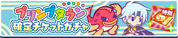 「プリンプタウン確定チケットガチャ」開催のお知らせ