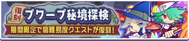 高難易度クエスト「復刻 プワープ秘境探検」開催のお知らせ