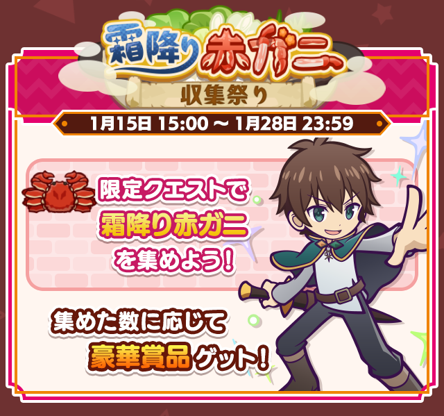 この素晴らしい世界に祝福を！コラボイベント_霜降り赤ガニ収集祭り.png