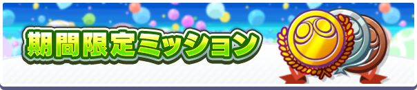 2600万DL記念CP期間限定ミッション公式バナー.png