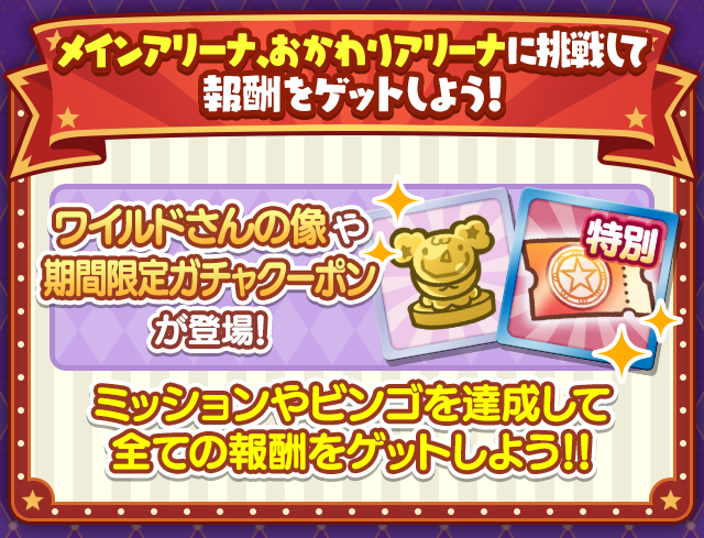 第14回 ビンゴアリーナ_報酬まとめ.png