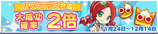 パワーアップ合成大成功確率2倍公式バナー.png