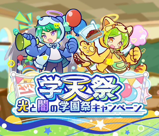 学天祭 光と闇の学園祭キャンペーン」開催のお知らせ | ぷよぷよ