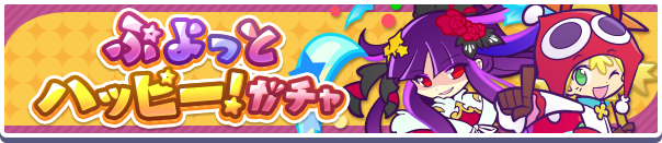 【追記 9月2日 11:55】ガチャパワーを貯めると「ぷよっとハッピー!確定チケット」「ぷよっとハッピー!えらべる引換券」プレゼント!「ぷよっとハッピー!ガチャ」開催のお知らせ