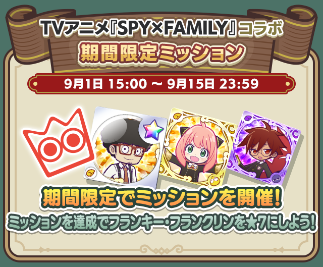 TVアニメ『SPY×FAMILY』コラボイベント_限定ミッション.png