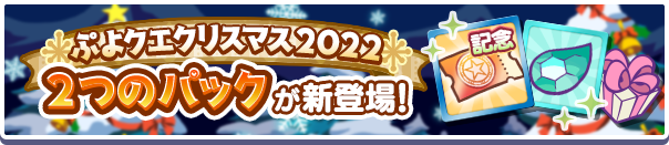 新アイテムパック「クリスマスアビリティガチャクーポンパック」「クリスマスアビリティガチャクーポンミニパック」販売開始！