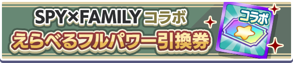 1144_SPY×FAMILYコラボえらべるフルパワー引換券_公式バナー.png